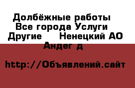 Долбёжные работы - Все города Услуги » Другие   . Ненецкий АО,Андег д.